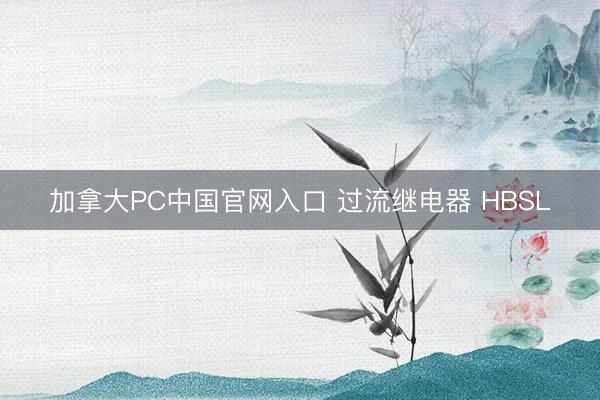 加拿大PC中国官网入口 过流继电器 HBSL