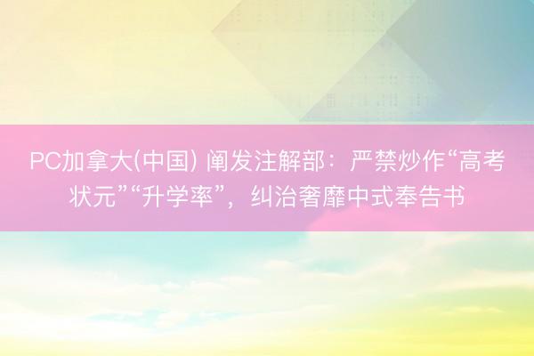 PC加拿大(中国) 阐发注解部：严禁炒作“高考状元”“升学率”，纠治奢靡中式奉告书