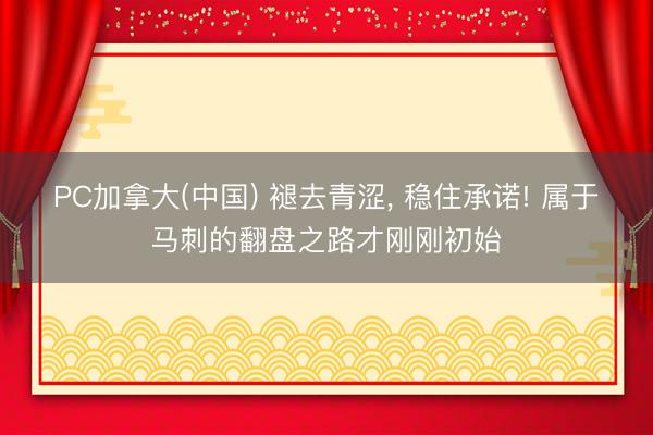 PC加拿大(中国) 褪去青涩， 稳住承诺! 属于马刺的翻盘之路才刚刚初始