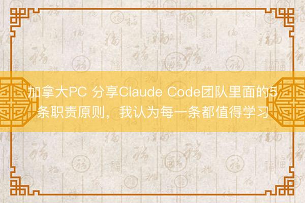 加拿大PC 分享Claude Code团队里面的5条职责原则，我